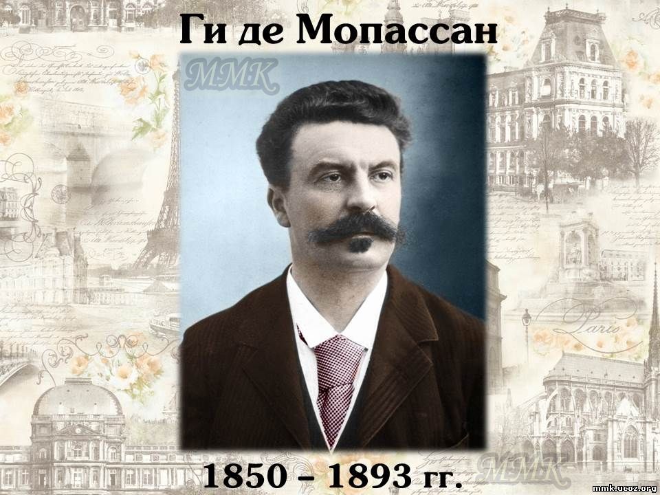 Город мопассана 4. Ги де Мопассан. День рождения Мопассан. Ги де Мопассан презентация. Мопассан Туан.